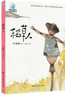 中國兒童文學大視野叢書--稻草人