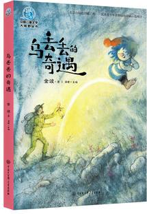 中國(guó)兒童文學(xué)大視野叢書--烏丟丟的奇遇