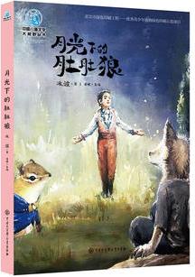 中國兒童文學大視野叢書--月光下的肚肚狼