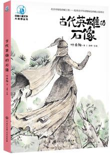 中國兒童文學大視野叢書--古代英雄的石像