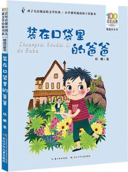 百年百部中國(guó)兒童文學(xué)經(jīng)典書系: 裝在口袋里的爸爸