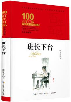 百年百部中國兒童文學(xué)經(jīng)典書系: 班長(zhǎng)下臺(tái)