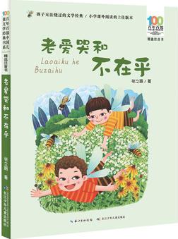 百年百部中國兒童文學(xué)經(jīng)典書系: 老愛哭和不在乎