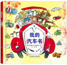 新版: 我的汽車書(一本有趣的汽車認(rèn)知書)