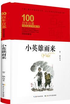 百年百部中國兒童文學(xué)經(jīng)典書系: 小英雄雨來