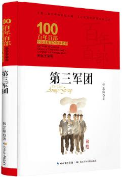 百年百部中國兒童文學經(jīng)典書系: 第三軍團