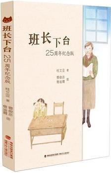 班長(zhǎng)下臺(tái)25周年(多次入選中小學(xué)語(yǔ)文課外讀物推薦讀本；《少年文藝》小讀者票選歡迎作品；桂文亞筆下的"阿桂桂"猶如黑柳徹子的"小豆豆"一般深入人心)