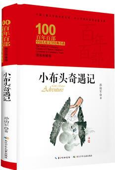 百年百部中國兒童文學經(jīng)典書系: 小布頭奇遇記