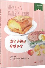 少年輕科普叢書: 我們身邊的奇妙科學(xué)