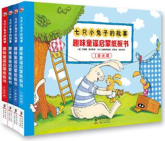 《0-3歲德國專注力養(yǎng)成: 趣味童謠啟蒙紙板書》(全4冊)