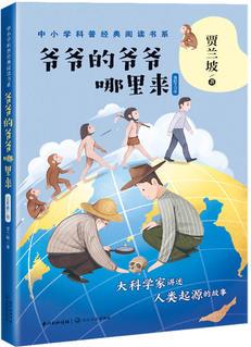 爺爺?shù)臓敔斈睦飦?中小學科普經(jīng)典閱讀書系)