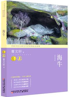 中國當(dāng)代兒童文學(xué)名家精品自選集 海牛