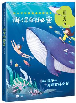 海洋的秘密(中小學科普經(jīng)典閱讀書系)