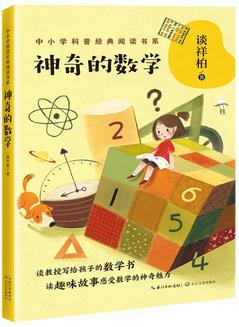 神奇的數(shù)學(中小學科普經(jīng)典閱讀書系)