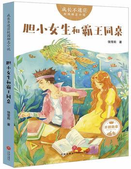 成長不迷茫校園勵志小說: 膽小女生和霸王同桌