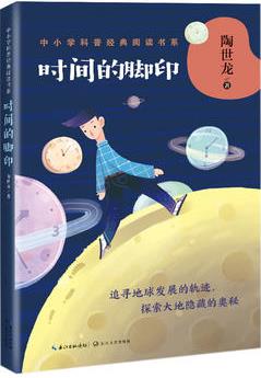 時間的腳印(中小學(xué)科普經(jīng)典閱讀書系)