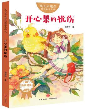 成長不迷茫校園勵(lì)志小說: 開心果的憂傷