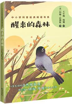 醒來的森林(中小學科普經(jīng)典閱讀書系)