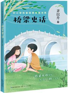 橋梁史話(中小學科普經(jīng)典閱讀書系)