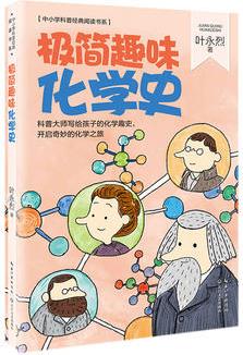 極簡趣味化學史(中小學科普經(jīng)典閱讀書系)