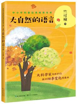 大自然的語(yǔ)言(中小學(xué)科普經(jīng)典閱讀書系)