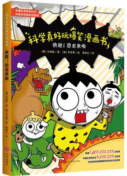 科學(xué)真好玩爆笑漫畫書: 快跑! 恐龍來(lái)啦