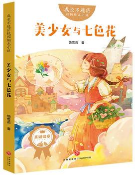 成長不迷茫校園勵志小說: 美少女與七色花