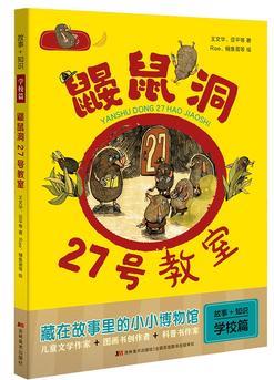 故事+知識·鼴鼠洞27號教室