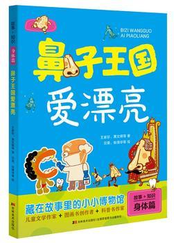 故事+知識(shí)·鼻子王國(guó)愛(ài)漂亮