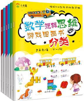 3-6歲數(shù)學(xué)邏輯思維游戲圖畫書(共6冊(cè))