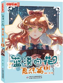 中國(guó)卡通漫畫書-藍(lán)漠的花--夏沫篇1