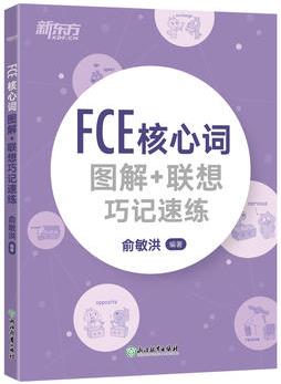 新東方 FCE核心詞圖解+聯(lián)想巧記速練