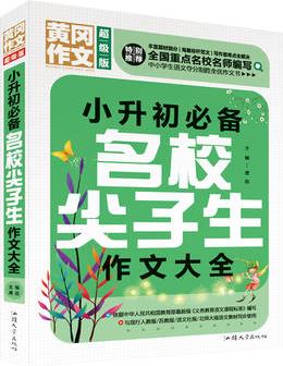 黃岡作文 小升初必備名校尖子生作文大全(超級(jí)版)班主任推薦