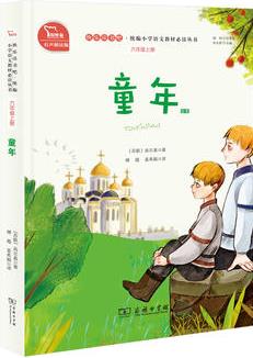 童年 統(tǒng)編小學(xué)語文教材六年級上冊"快樂讀書吧"指定閱讀書目(有聲朗讀)