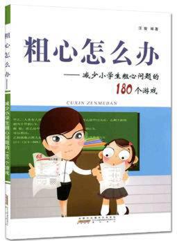 粗心怎么辦: 減少小學(xué)生粗心問(wèn)題的180個(gè)游戲