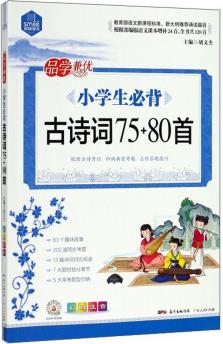 小學(xué)生必背古詩詞75+80首(彩圖注音)