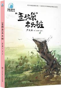 中國兒童文學(xué)大視野叢書--"歪腦袋"木頭樁