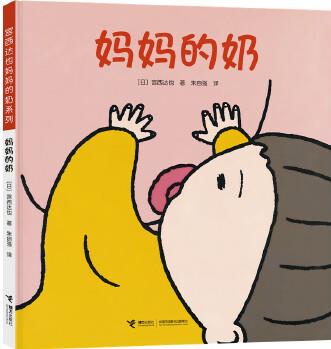 宮西達也圖畫書系列:媽媽的奶