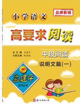 孟建平系列叢書: 小學(xué)語(yǔ)文高要求閱讀·中段閱讀--說(shuō)明文篇(一)