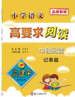 孟建平系列叢書: 小學語文高要求閱讀·中段閱讀--記事篇