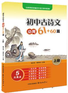 初中古詩(shī)文必背61+60篇(上冊(cè))