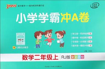 小學(xué)學(xué)霸沖A卷: 數(shù)學(xué)(二年級(jí)上 RJ版 全彩手繪)