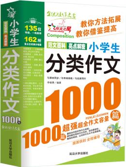 小學(xué)生分類作文1000篇/作文之星