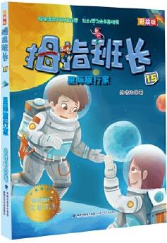 商曉娜拇指班長15: 星際旅行家(彩繪版)