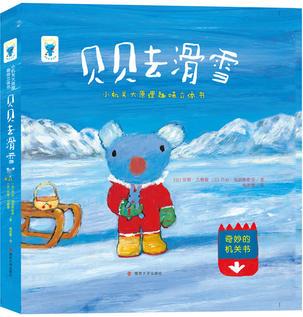 小機(jī)關(guān)大原理趣味立體書(shū) 貝貝去滑雪