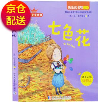 二年級下冊必讀: 七色花 快樂讀書吧彩圖注音版統(tǒng)編語文教材推薦