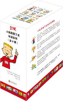 小臭孩斯丁克雙語系列(套裝全9冊)