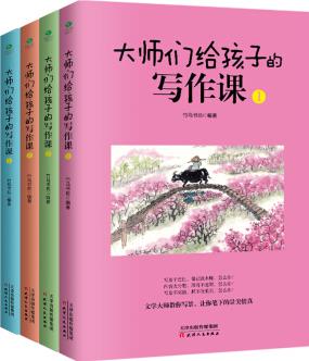 大師們給孩子的寫作課(套裝共4冊)