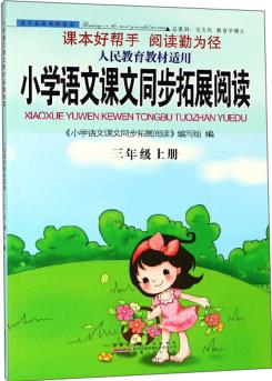 小學(xué)語文課文同步拓展閱讀(三年級上 人民教育教材適用)