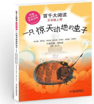 百千大閱讀·一只驚天動地的蟲子(五年級上冊 )